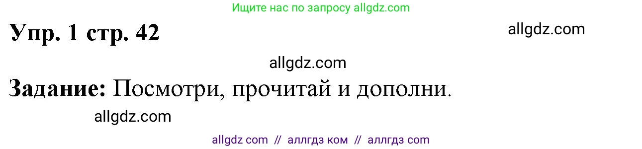 Английский язык (english), 4 класс Учебник (Student's book), авторы: Баранова Ксения Михайловна (Baranova Ksenia), Дули Дженни (Dooley Jenny), Копылова Виктория Викторовна (Kopylova Victoria), Мильруд Радислав Петрович (Millrood Radislav), Эванс Вирджиния (Evans Virginia), издательство Просвещение, Москва, 2023, розового цвета, Часть ( Part) 1, страница 42, номер 1, Решение