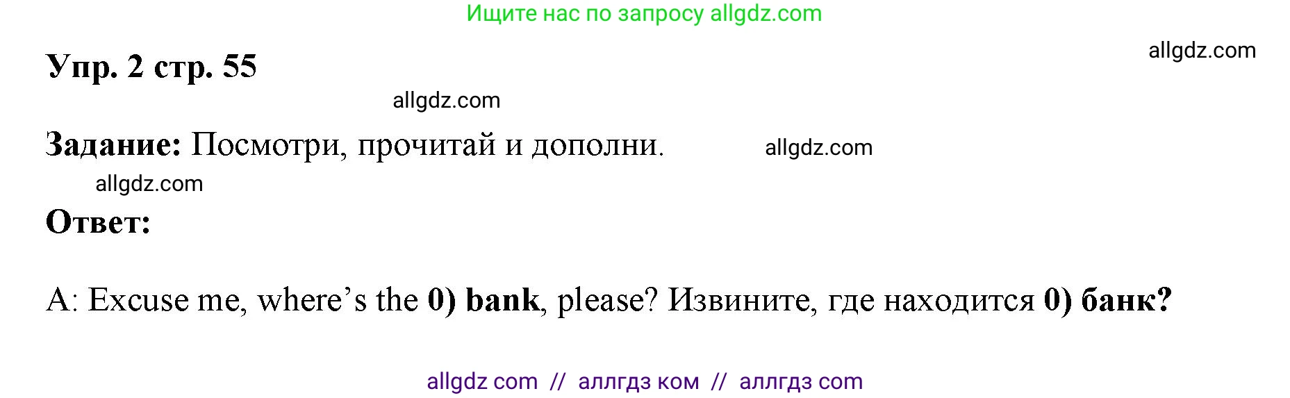 Английский язык (english), 4 класс Учебник (Student's book), авторы: Баранова Ксения Михайловна (Baranova Ksenia), Дули Дженни (Dooley Jenny), Копылова Виктория Викторовна (Kopylova Victoria), Мильруд Радислав Петрович (Millrood Radislav), Эванс Вирджиния (Evans Virginia), издательство Просвещение, Москва, 2023, розового цвета, Часть ( Part) 1, страница 55, номер 2, Решение