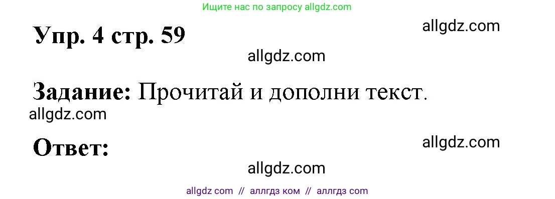 Английский язык (english), 4 класс Учебник (Student's book), авторы: Баранова Ксения Михайловна (Baranova Ksenia), Дули Дженни (Dooley Jenny), Копылова Виктория Викторовна (Kopylova Victoria), Мильруд Радислав Петрович (Millrood Radislav), Эванс Вирджиния (Evans Virginia), издательство Просвещение, Москва, 2023, розового цвета, Часть ( Part) 1, страница 59, номер 4, Решение