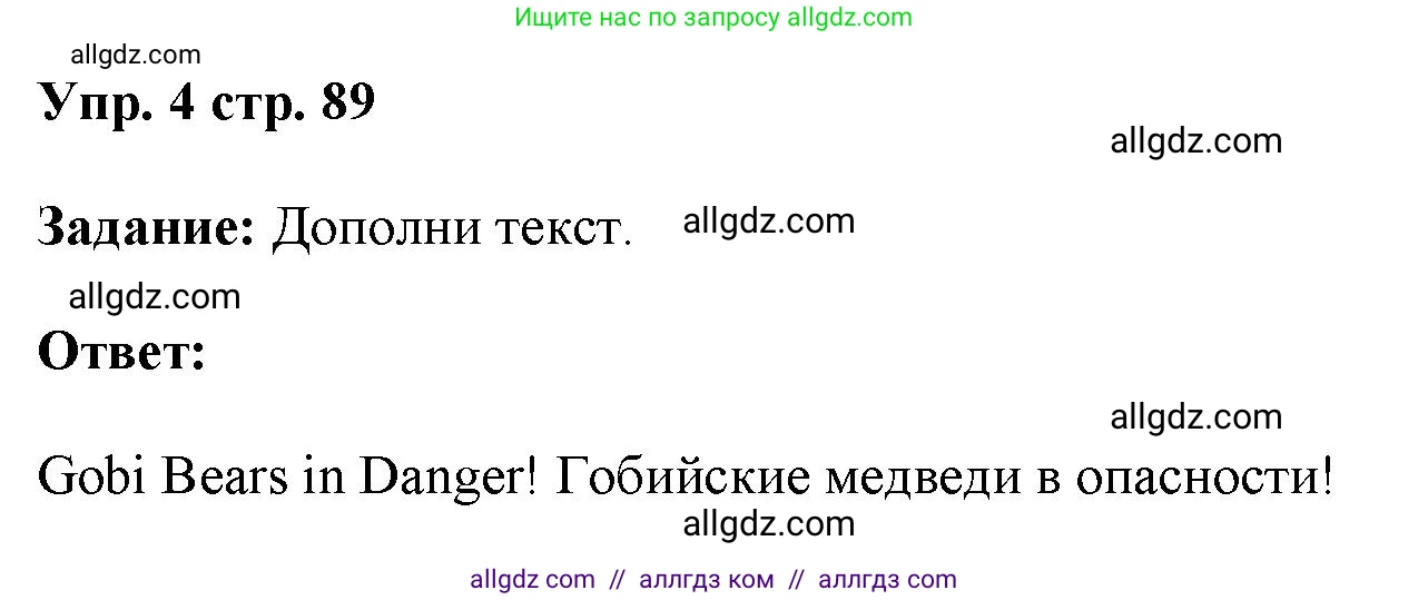 Английский язык (english), 4 класс Учебник (Student's book), авторы: Баранова Ксения Михайловна (Baranova Ksenia), Дули Дженни (Dooley Jenny), Копылова Виктория Викторовна (Kopylova Victoria), Мильруд Радислав Петрович (Millrood Radislav), Эванс Вирджиния (Evans Virginia), издательство Просвещение, Москва, 2023, розового цвета, Часть ( Part) 1, страница 89, номер 4, Решение