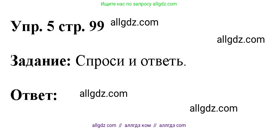 Английский язык (english), 4 класс Учебник (Student's book), авторы: Баранова Ксения Михайловна (Baranova Ksenia), Дули Дженни (Dooley Jenny), Копылова Виктория Викторовна (Kopylova Victoria), Мильруд Радислав Петрович (Millrood Radislav), Эванс Вирджиния (Evans Virginia), издательство Просвещение, Москва, 2023, розового цвета, Часть ( Part) 1, страница 99, номер 5, Решение