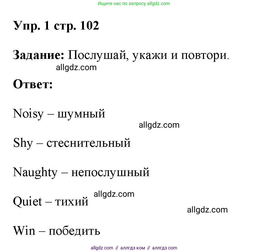 Английский язык (english), 4 класс Учебник (Student's book), авторы: Баранова Ксения Михайловна (Baranova Ksenia), Дули Дженни (Dooley Jenny), Копылова Виктория Викторовна (Kopylova Victoria), Мильруд Радислав Петрович (Millrood Radislav), Эванс Вирджиния (Evans Virginia), издательство Просвещение, Москва, 2023, розового цвета, Часть ( Part) 1, страница 102, номер 1, Решение