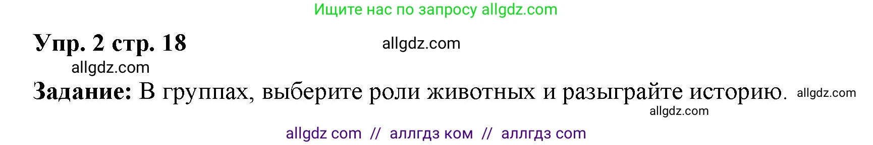 Английский язык (english), 4 класс Учебник (Student's book), авторы: Баранова Ксения Михайловна (Baranova Ksenia), Дули Дженни (Dooley Jenny), Копылова Виктория Викторовна (Kopylova Victoria), Мильруд Радислав Петрович (Millrood Radislav), Эванс Вирджиния (Evans Virginia), издательство Просвещение, Москва, 2023, розового цвета, Часть ( Part) 2, страница 18, номер 2, Решение