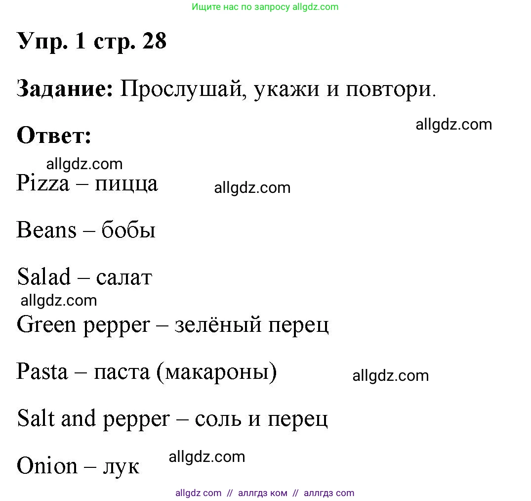 Английский язык (english), 4 класс Учебник (Student's book), авторы: Баранова Ксения Михайловна (Baranova Ksenia), Дули Дженни (Dooley Jenny), Копылова Виктория Викторовна (Kopylova Victoria), Мильруд Радислав Петрович (Millrood Radislav), Эванс Вирджиния (Evans Virginia), издательство Просвещение, Москва, 2023, розового цвета, Часть ( Part) 2, страница 28, номер 1, Решение