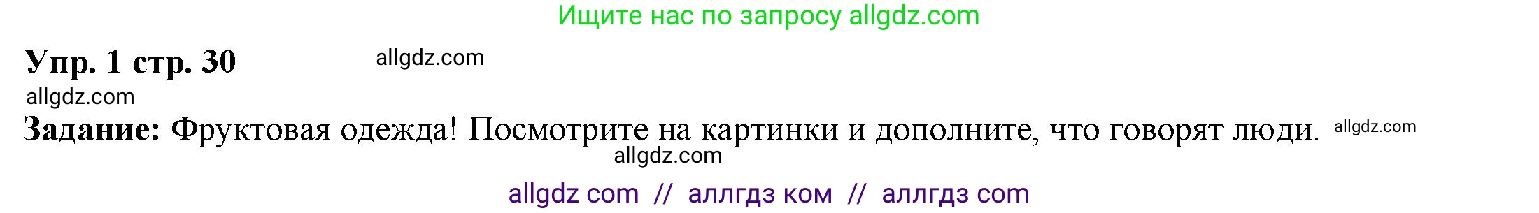 Английский язык (english), 4 класс Учебник (Student's book), авторы: Баранова Ксения Михайловна (Baranova Ksenia), Дули Дженни (Dooley Jenny), Копылова Виктория Викторовна (Kopylova Victoria), Мильруд Радислав Петрович (Millrood Radislav), Эванс Вирджиния (Evans Virginia), издательство Просвещение, Москва, 2023, розового цвета, Часть ( Part) 2, страница 30, номер 1, Решение