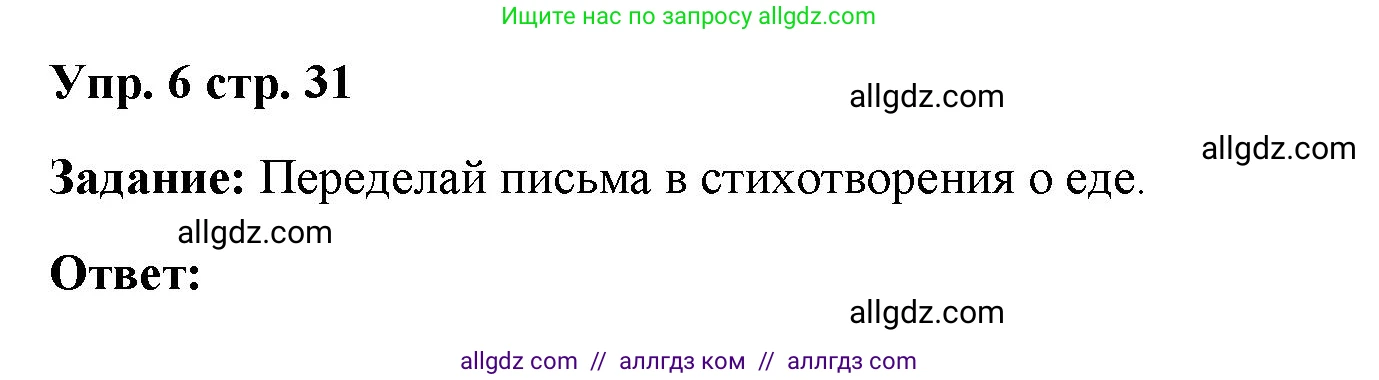 Английский язык (english), 4 класс Учебник (Student's book), авторы: Баранова Ксения Михайловна (Baranova Ksenia), Дули Дженни (Dooley Jenny), Копылова Виктория Викторовна (Kopylova Victoria), Мильруд Радислав Петрович (Millrood Radislav), Эванс Вирджиния (Evans Virginia), издательство Просвещение, Москва, 2023, розового цвета, Часть ( Part) 2, страница 31, номер 6, Решение