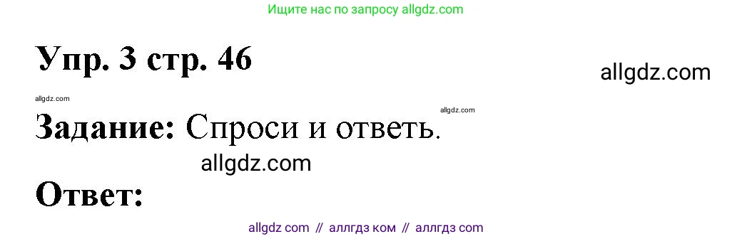Английский язык (english), 4 класс Учебник (Student's book), авторы: Баранова Ксения Михайловна (Baranova Ksenia), Дули Дженни (Dooley Jenny), Копылова Виктория Викторовна (Kopylova Victoria), Мильруд Радислав Петрович (Millrood Radislav), Эванс Вирджиния (Evans Virginia), издательство Просвещение, Москва, 2023, розового цвета, Часть ( Part) 2, страница 46, номер 3, Решение