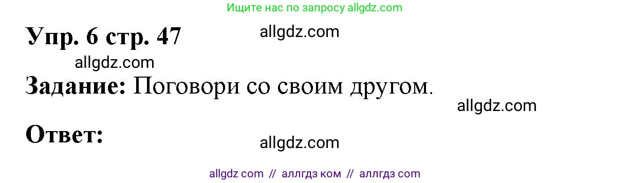 Английский язык (english), 4 класс Учебник (Student's book), авторы: Баранова Ксения Михайловна (Baranova Ksenia), Дули Дженни (Dooley Jenny), Копылова Виктория Викторовна (Kopylova Victoria), Мильруд Радислав Петрович (Millrood Radislav), Эванс Вирджиния (Evans Virginia), издательство Просвещение, Москва, 2023, розового цвета, Часть ( Part) 2, страница 47, номер 6, Решение