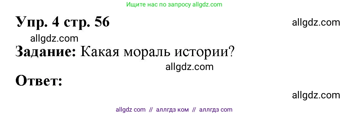 Английский язык (english), 4 класс Учебник (Student's book), авторы: Баранова Ксения Михайловна (Baranova Ksenia), Дули Дженни (Dooley Jenny), Копылова Виктория Викторовна (Kopylova Victoria), Мильруд Радислав Петрович (Millrood Radislav), Эванс Вирджиния (Evans Virginia), издательство Просвещение, Москва, 2023, розового цвета, Часть ( Part) 2, страница 56, номер 4, Решение