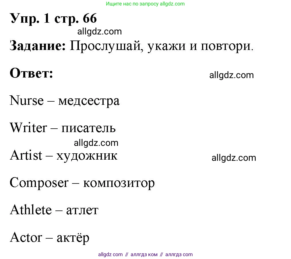 Английский язык (english), 4 класс Учебник (Student's book), авторы: Баранова Ксения Михайловна (Baranova Ksenia), Дули Дженни (Dooley Jenny), Копылова Виктория Викторовна (Kopylova Victoria), Мильруд Радислав Петрович (Millrood Radislav), Эванс Вирджиния (Evans Virginia), издательство Просвещение, Москва, 2023, розового цвета, Часть ( Part) 2, страница 66, номер 1, Решение