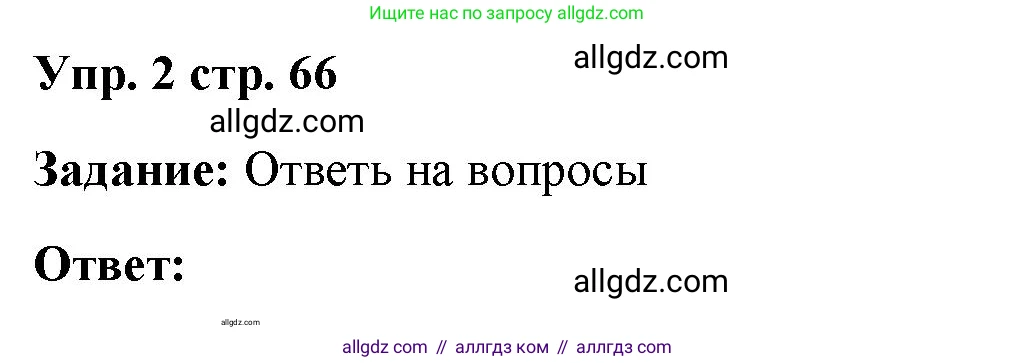 Английский язык (english), 4 класс Учебник (Student's book), авторы: Баранова Ксения Михайловна (Baranova Ksenia), Дули Дженни (Dooley Jenny), Копылова Виктория Викторовна (Kopylova Victoria), Мильруд Радислав Петрович (Millrood Radislav), Эванс Вирджиния (Evans Virginia), издательство Просвещение, Москва, 2023, розового цвета, Часть ( Part) 2, страница 66, номер 2, Решение