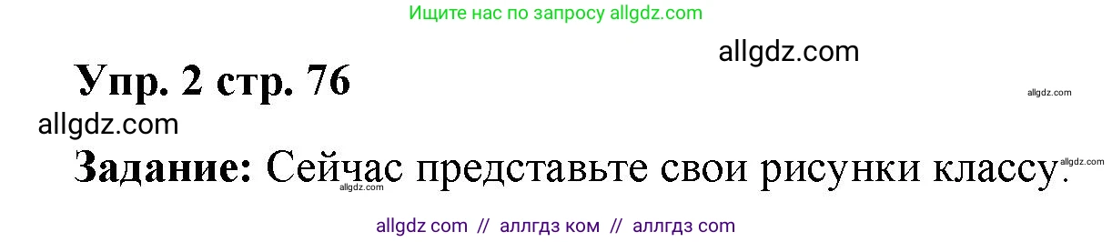 Английский язык (english), 4 класс Учебник (Student's book), авторы: Баранова Ксения Михайловна (Baranova Ksenia), Дули Дженни (Dooley Jenny), Копылова Виктория Викторовна (Kopylova Victoria), Мильруд Радислав Петрович (Millrood Radislav), Эванс Вирджиния (Evans Virginia), издательство Просвещение, Москва, 2023, розового цвета, Часть ( Part) 2, страница 76, номер 2, Решение