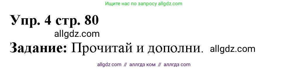 Английский язык (english), 4 класс Учебник (Student's book), авторы: Баранова Ксения Михайловна (Baranova Ksenia), Дули Дженни (Dooley Jenny), Копылова Виктория Викторовна (Kopylova Victoria), Мильруд Радислав Петрович (Millrood Radislav), Эванс Вирджиния (Evans Virginia), издательство Просвещение, Москва, 2023, розового цвета, Часть ( Part) 2, страница 80, номер 4, Решение