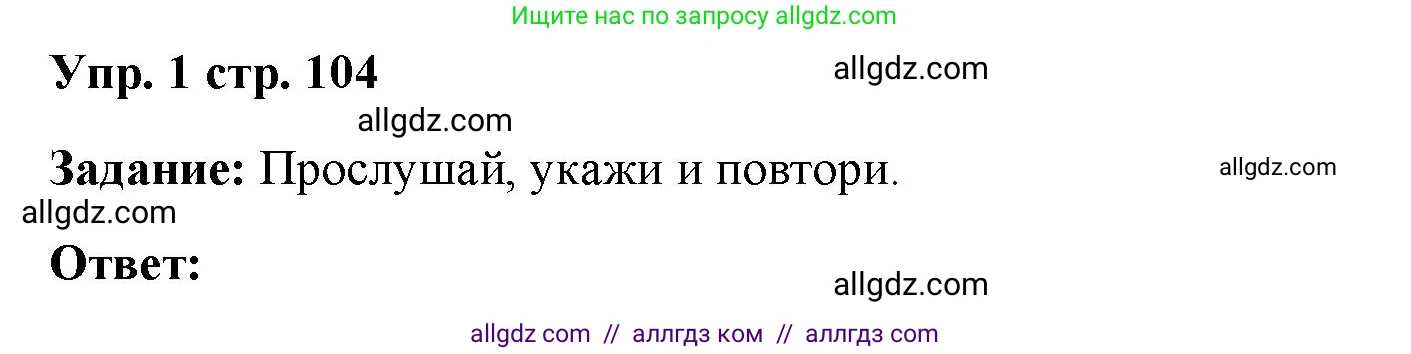 Английский язык (english), 4 класс Учебник (Student's book), авторы: Баранова Ксения Михайловна (Baranova Ksenia), Дули Дженни (Dooley Jenny), Копылова Виктория Викторовна (Kopylova Victoria), Мильруд Радислав Петрович (Millrood Radislav), Эванс Вирджиния (Evans Virginia), издательство Просвещение, Москва, 2023, розового цвета, Часть ( Part) 2, страница 104, номер 1, Решение