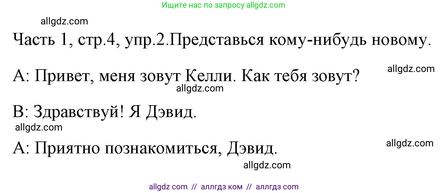 Английский язык (english), 4 класс Учебник (Student's book), авторы: Быкова Надежда Ильинична (Bykova Nadezhda), Дули Дженни (Dooley Jenny), Поспелова Марина Давидовна (Pospelova Marina), Эванс Вирджиния (Evans Virginia), издательство Просвещение, Москва, 2023, белого цвета, Часть ( Part) 1, страница 4, номер 2, Решение 1