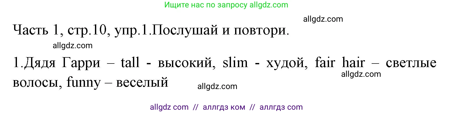 Английский язык (english), 4 класс Учебник (Student's book), авторы: Быкова Надежда Ильинична (Bykova Nadezhda), Дули Дженни (Dooley Jenny), Поспелова Марина Давидовна (Pospelova Marina), Эванс Вирджиния (Evans Virginia), издательство Просвещение, Москва, 2023, белого цвета, Часть ( Part) 1, страница 10, номер 1, Решение 1