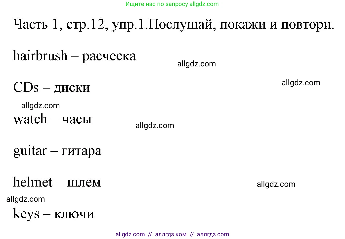 Английский язык (english), 4 класс Учебник (Student's book), авторы: Быкова Надежда Ильинична (Bykova Nadezhda), Дули Дженни (Dooley Jenny), Поспелова Марина Давидовна (Pospelova Marina), Эванс Вирджиния (Evans Virginia), издательство Просвещение, Москва, 2023, белого цвета, Часть ( Part) 1, страница 12, номер 1, Решение 1
