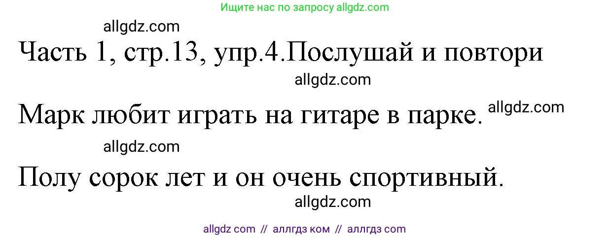Английский язык (english), 4 класс Учебник (Student's book), авторы: Быкова Надежда Ильинична (Bykova Nadezhda), Дули Дженни (Dooley Jenny), Поспелова Марина Давидовна (Pospelova Marina), Эванс Вирджиния (Evans Virginia), издательство Просвещение, Москва, 2023, белого цвета, Часть ( Part) 1, страница 13, номер 4, Решение 1