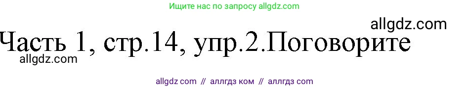 Английский язык (english), 4 класс Учебник (Student's book), авторы: Быкова Надежда Ильинична (Bykova Nadezhda), Дули Дженни (Dooley Jenny), Поспелова Марина Давидовна (Pospelova Marina), Эванс Вирджиния (Evans Virginia), издательство Просвещение, Москва, 2023, белого цвета, Часть ( Part) 1, страница 14, номер 2, Решение 1