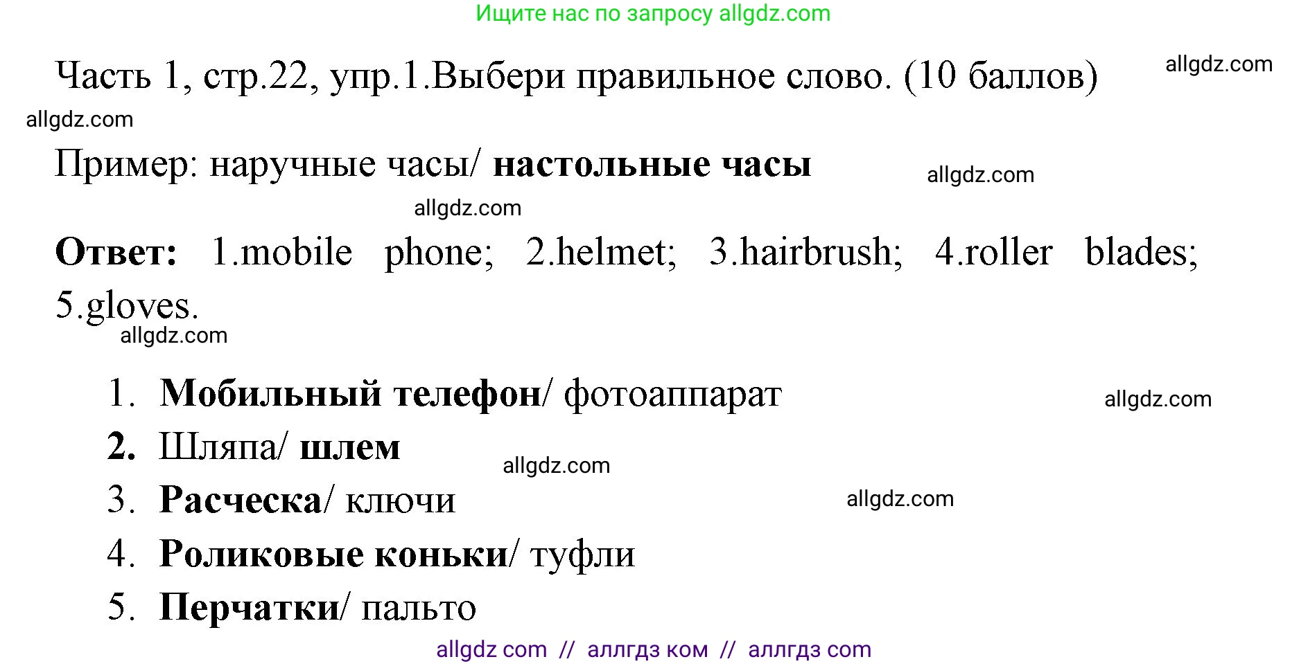 Английский язык (english), 4 класс Учебник (Student's book), авторы: Быкова Надежда Ильинична (Bykova Nadezhda), Дули Дженни (Dooley Jenny), Поспелова Марина Давидовна (Pospelova Marina), Эванс Вирджиния (Evans Virginia), издательство Просвещение, Москва, 2023, белого цвета, Часть ( Part) 1, страница 22, номер 1, Решение 1