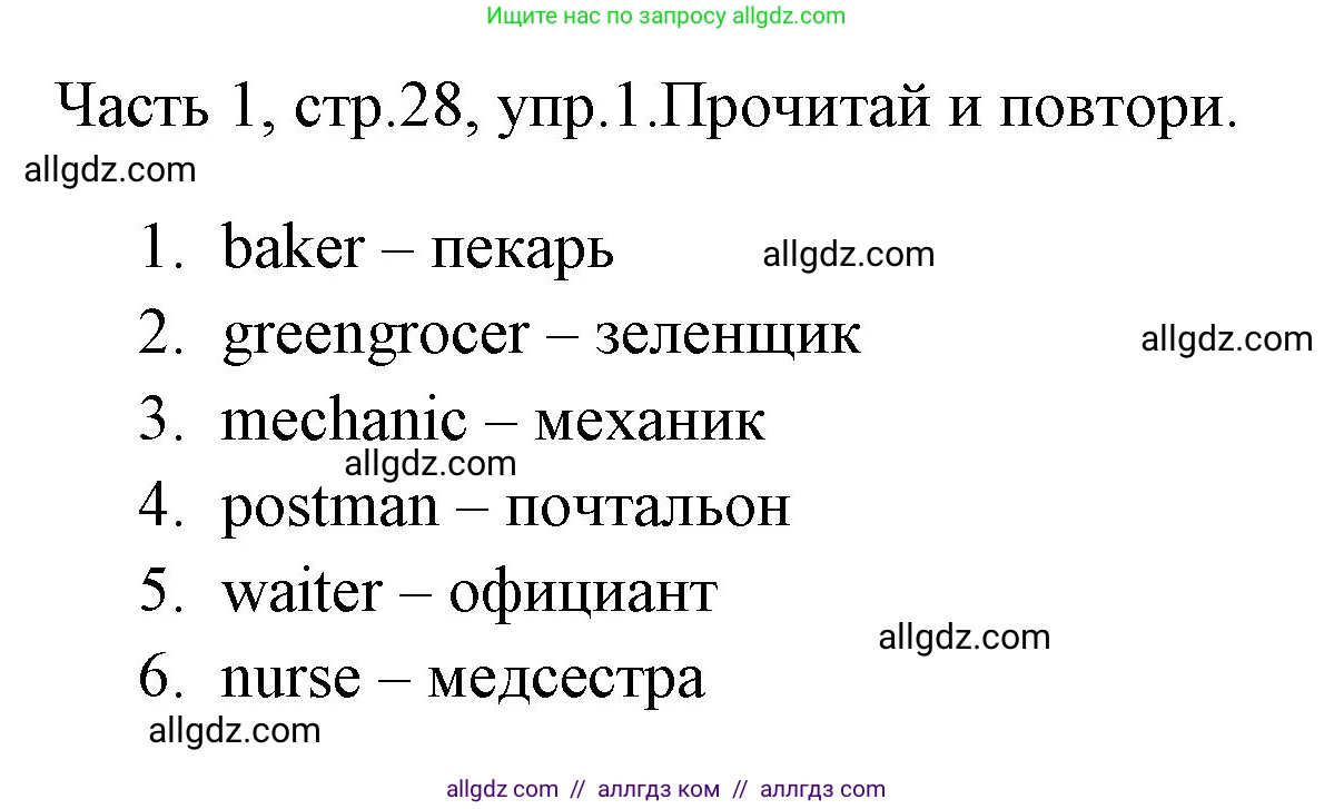 Английский язык (english), 4 класс Учебник (Student's book), авторы: Быкова Надежда Ильинична (Bykova Nadezhda), Дули Дженни (Dooley Jenny), Поспелова Марина Давидовна (Pospelova Marina), Эванс Вирджиния (Evans Virginia), издательство Просвещение, Москва, 2023, белого цвета, Часть ( Part) 1, страница 28, номер 1, Решение 1