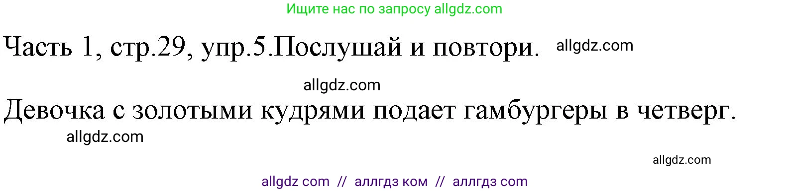 Английский язык (english), 4 класс Учебник (Student's book), авторы: Быкова Надежда Ильинична (Bykova Nadezhda), Дули Дженни (Dooley Jenny), Поспелова Марина Давидовна (Pospelova Marina), Эванс Вирджиния (Evans Virginia), издательство Просвещение, Москва, 2023, белого цвета, Часть ( Part) 1, страница 29, номер 5, Решение 1