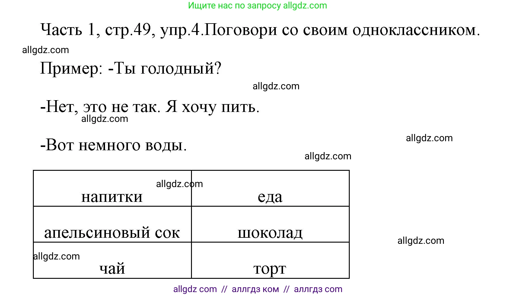 Английский язык (english), 4 класс Учебник (Student's book), авторы: Быкова Надежда Ильинична (Bykova Nadezhda), Дули Дженни (Dooley Jenny), Поспелова Марина Давидовна (Pospelova Marina), Эванс Вирджиния (Evans Virginia), издательство Просвещение, Москва, 2023, белого цвета, Часть ( Part) 1, страница 49, номер 4, Решение 1