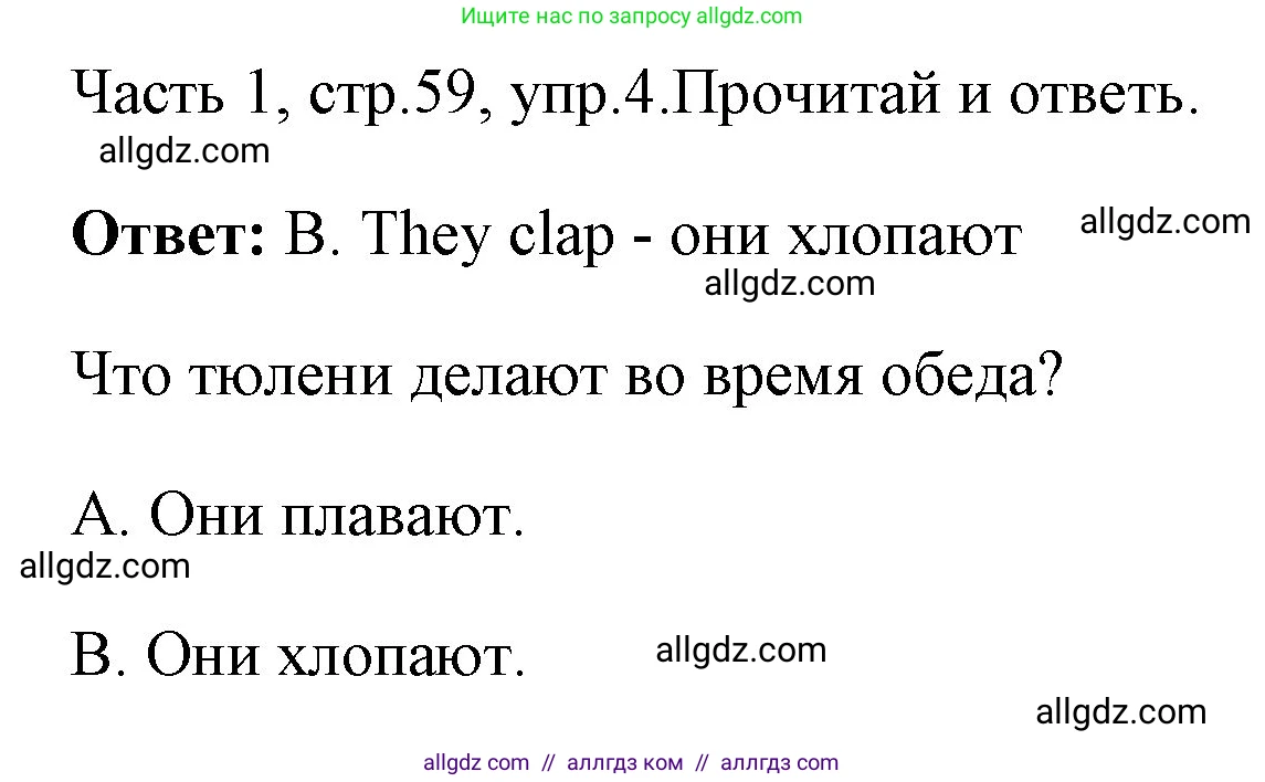 Английский язык (english), 4 класс Учебник (Student's book), авторы: Быкова Надежда Ильинична (Bykova Nadezhda), Дули Дженни (Dooley Jenny), Поспелова Марина Давидовна (Pospelova Marina), Эванс Вирджиния (Evans Virginia), издательство Просвещение, Москва, 2023, белого цвета, Часть ( Part) 1, страница 59, номер 4, Решение 1