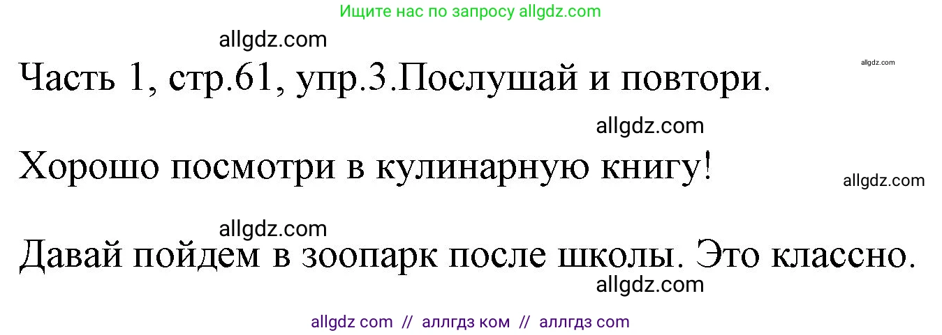 Английский язык (english), 4 класс Учебник (Student's book), авторы: Быкова Надежда Ильинична (Bykova Nadezhda), Дули Дженни (Dooley Jenny), Поспелова Марина Давидовна (Pospelova Marina), Эванс Вирджиния (Evans Virginia), издательство Просвещение, Москва, 2023, белого цвета, Часть ( Part) 1, страница 61, номер 3, Решение 1