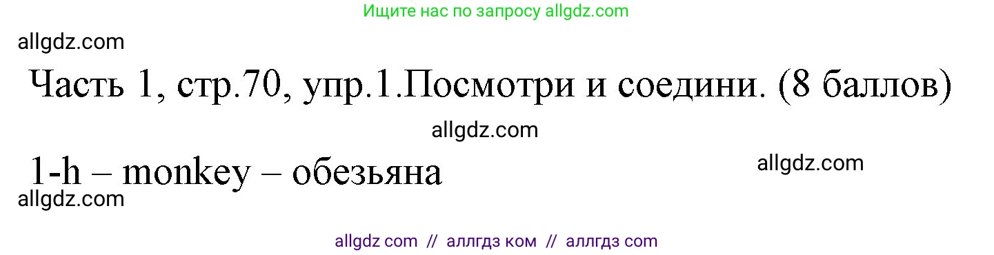 Английский язык (english), 4 класс Учебник (Student's book), авторы: Быкова Надежда Ильинична (Bykova Nadezhda), Дули Дженни (Dooley Jenny), Поспелова Марина Давидовна (Pospelova Marina), Эванс Вирджиния (Evans Virginia), издательство Просвещение, Москва, 2023, белого цвета, Часть ( Part) 1, страница 70, номер 1, Решение 1