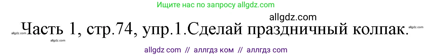 Английский язык (english), 4 класс Учебник (Student's book), авторы: Быкова Надежда Ильинична (Bykova Nadezhda), Дули Дженни (Dooley Jenny), Поспелова Марина Давидовна (Pospelova Marina), Эванс Вирджиния (Evans Virginia), издательство Просвещение, Москва, 2023, белого цвета, Часть ( Part) 1, страница 74, номер 1, Решение 1