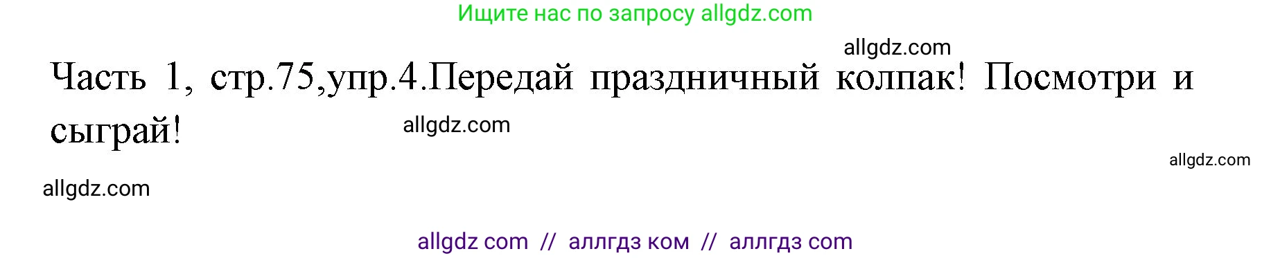 Английский язык (english), 4 класс Учебник (Student's book), авторы: Быкова Надежда Ильинична (Bykova Nadezhda), Дули Дженни (Dooley Jenny), Поспелова Марина Давидовна (Pospelova Marina), Эванс Вирджиния (Evans Virginia), издательство Просвещение, Москва, 2023, белого цвета, Часть ( Part) 1, страница 75, номер 4, Решение 1