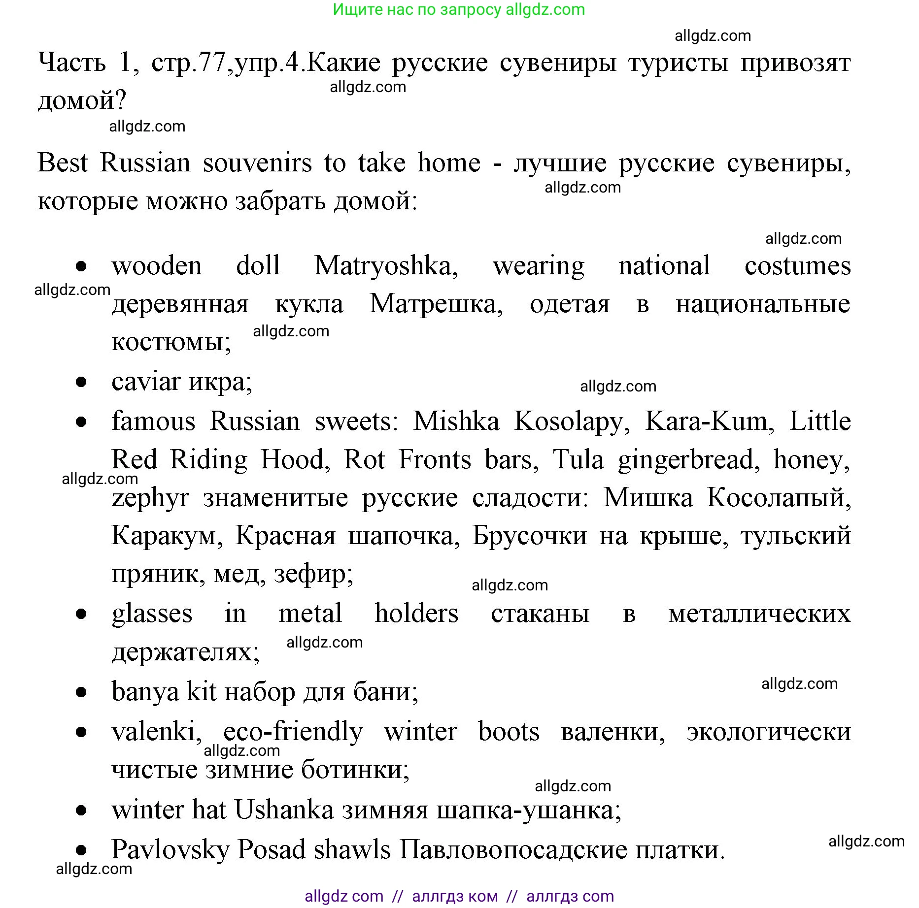 Английский язык (english), 4 класс Учебник (Student's book), авторы: Быкова Надежда Ильинична (Bykova Nadezhda), Дули Дженни (Dooley Jenny), Поспелова Марина Давидовна (Pospelova Marina), Эванс Вирджиния (Evans Virginia), издательство Просвещение, Москва, 2023, белого цвета, Часть ( Part) 1, страница 77, номер 4, Решение 1