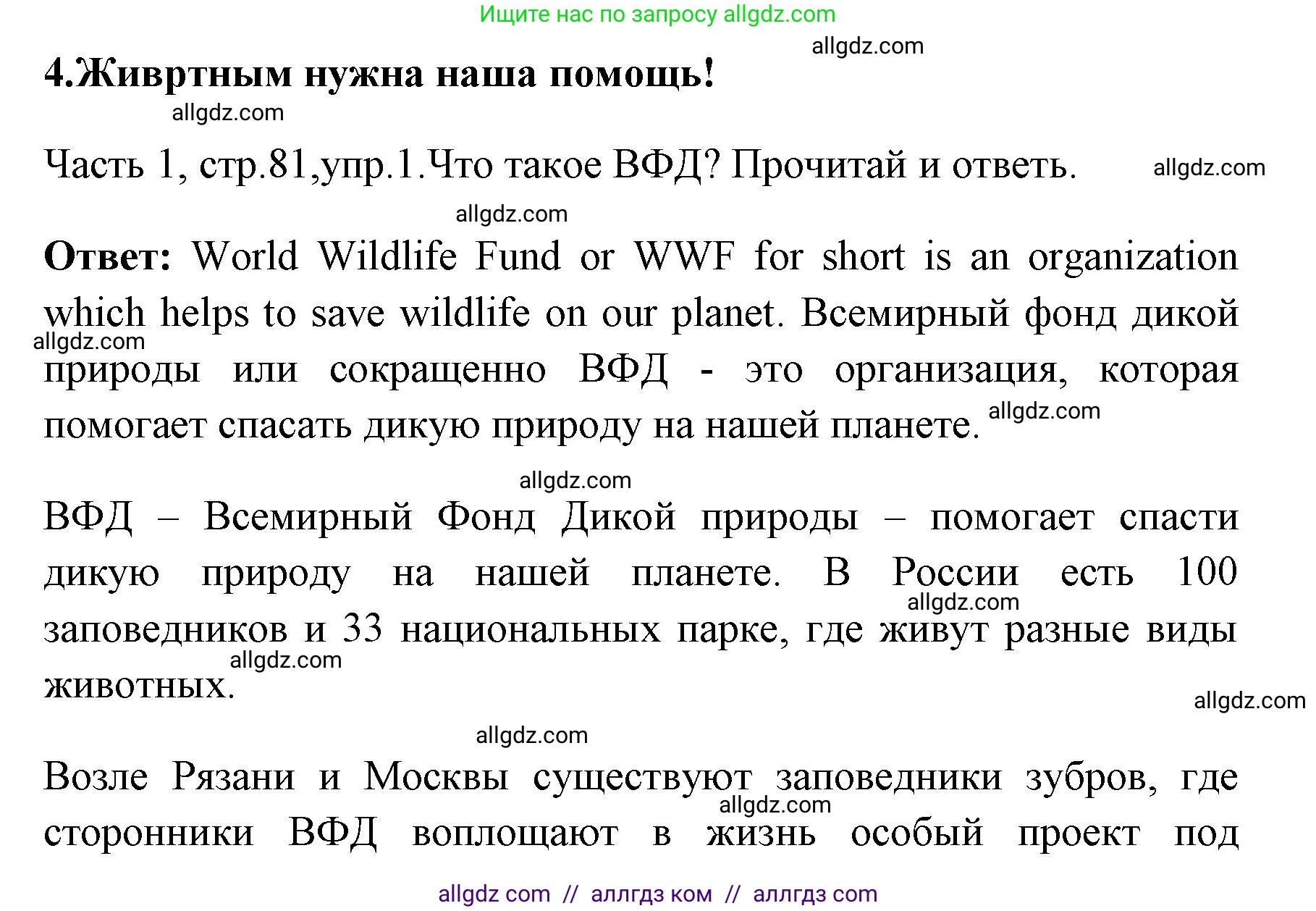 Английский язык (english), 4 класс Учебник (Student's book), авторы: Быкова Надежда Ильинична (Bykova Nadezhda), Дули Дженни (Dooley Jenny), Поспелова Марина Давидовна (Pospelova Marina), Эванс Вирджиния (Evans Virginia), издательство Просвещение, Москва, 2023, белого цвета, Часть ( Part) 1, страница 81, номер 1, Решение 1