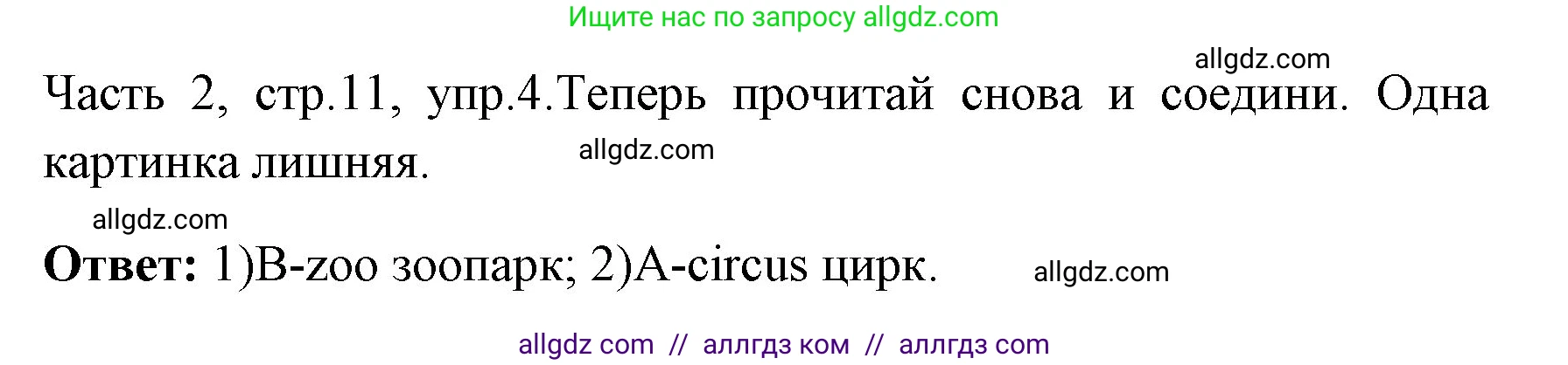 Английский язык (english), 4 класс Учебник (Student's book), авторы: Быкова Надежда Ильинична (Bykova Nadezhda), Дули Дженни (Dooley Jenny), Поспелова Марина Давидовна (Pospelova Marina), Эванс Вирджиния (Evans Virginia), издательство Просвещение, Москва, 2023, белого цвета, Часть ( Part) 2, страница 11, номер 4, Решение 1
