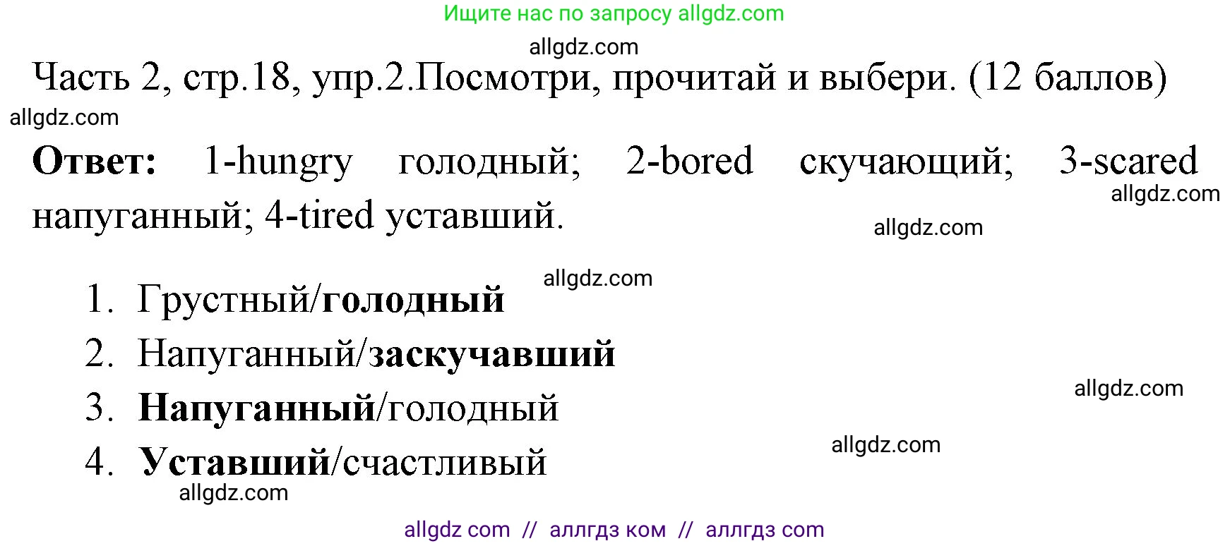 Английский язык (english), 4 класс Учебник (Student's book), авторы: Быкова Надежда Ильинична (Bykova Nadezhda), Дули Дженни (Dooley Jenny), Поспелова Марина Давидовна (Pospelova Marina), Эванс Вирджиния (Evans Virginia), издательство Просвещение, Москва, 2023, белого цвета, Часть ( Part) 2, страница 18, номер 2, Решение 1