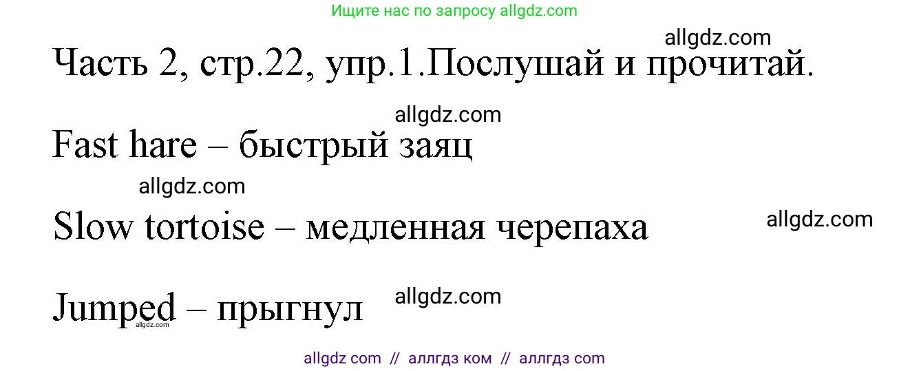 Английский язык (english), 4 класс Учебник (Student's book), авторы: Быкова Надежда Ильинична (Bykova Nadezhda), Дули Дженни (Dooley Jenny), Поспелова Марина Давидовна (Pospelova Marina), Эванс Вирджиния (Evans Virginia), издательство Просвещение, Москва, 2023, белого цвета, Часть ( Part) 2, страница 22, номер 1, Решение 1