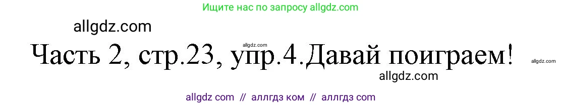 Английский язык (english), 4 класс Учебник (Student's book), авторы: Быкова Надежда Ильинична (Bykova Nadezhda), Дули Дженни (Dooley Jenny), Поспелова Марина Давидовна (Pospelova Marina), Эванс Вирджиния (Evans Virginia), издательство Просвещение, Москва, 2023, белого цвета, Часть ( Part) 2, страница 23, номер 4, Решение 1
