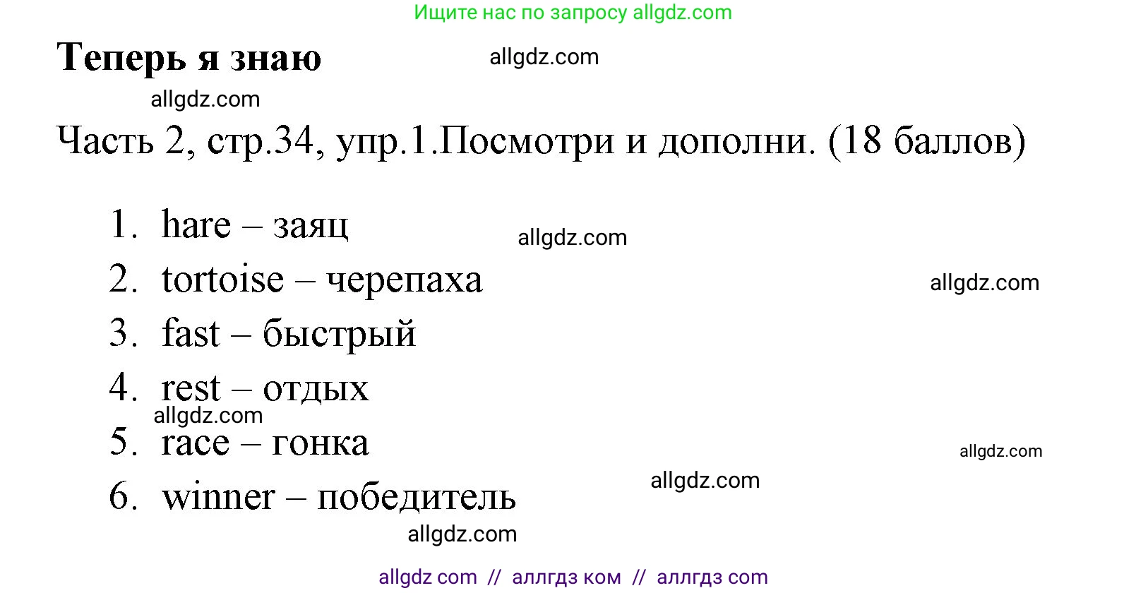 Английский язык (english), 4 класс Учебник (Student's book), авторы: Быкова Надежда Ильинична (Bykova Nadezhda), Дули Дженни (Dooley Jenny), Поспелова Марина Давидовна (Pospelova Marina), Эванс Вирджиния (Evans Virginia), издательство Просвещение, Москва, 2023, белого цвета, Часть ( Part) 2, страница 34, номер 1, Решение 1