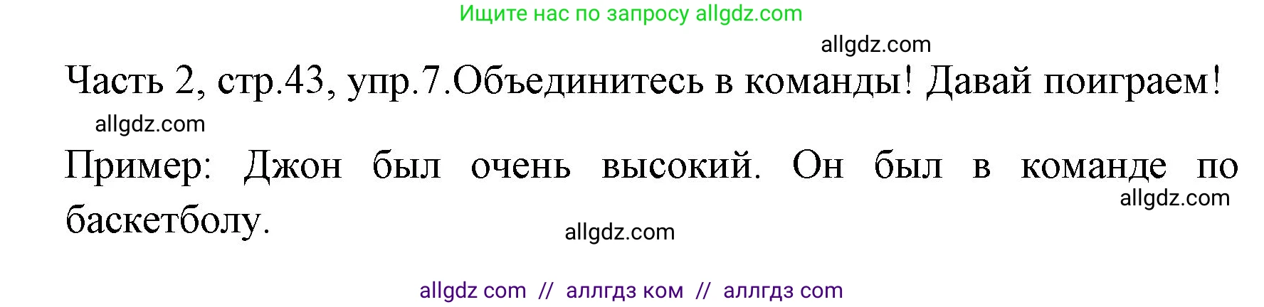 Английский язык (english), 4 класс Учебник (Student's book), авторы: Быкова Надежда Ильинична (Bykova Nadezhda), Дули Дженни (Dooley Jenny), Поспелова Марина Давидовна (Pospelova Marina), Эванс Вирджиния (Evans Virginia), издательство Просвещение, Москва, 2023, белого цвета, Часть ( Part) 2, страница 43, номер 7, Решение 1