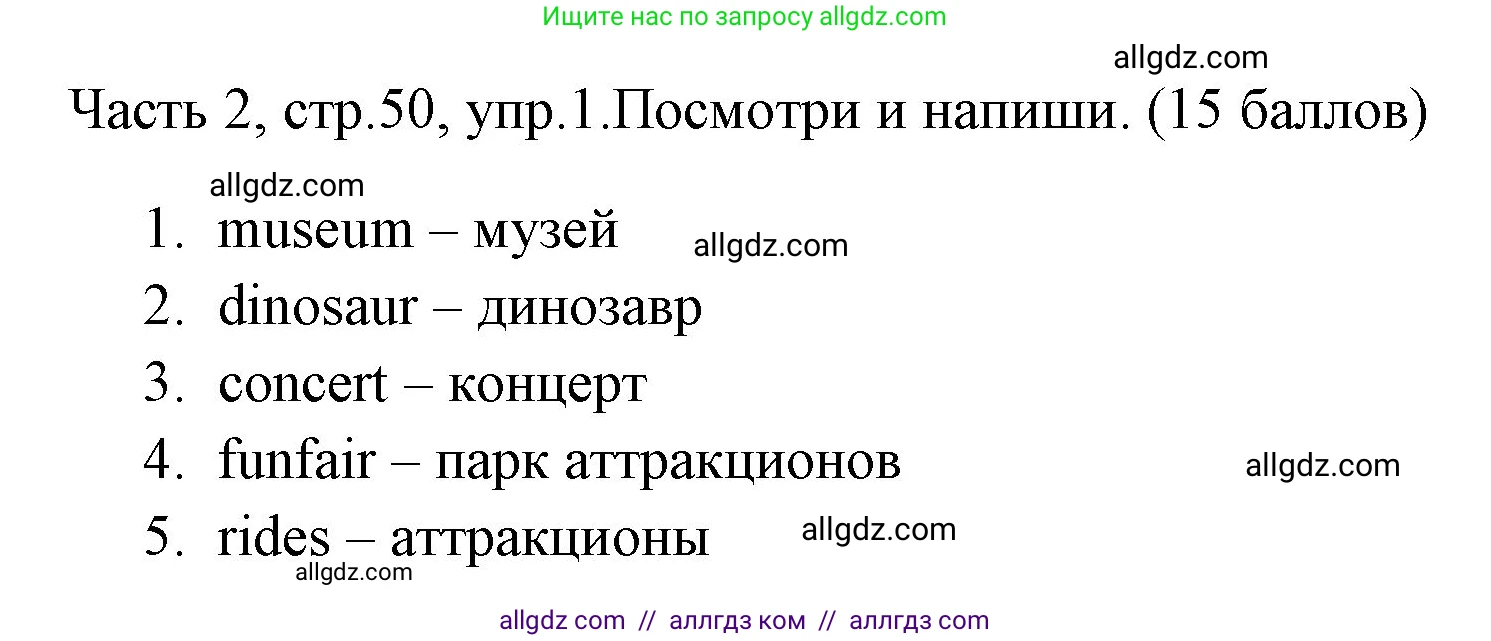 Английский язык (english), 4 класс Учебник (Student's book), авторы: Быкова Надежда Ильинична (Bykova Nadezhda), Дули Дженни (Dooley Jenny), Поспелова Марина Давидовна (Pospelova Marina), Эванс Вирджиния (Evans Virginia), издательство Просвещение, Москва, 2023, белого цвета, Часть ( Part) 2, страница 50, номер 1, Решение 1