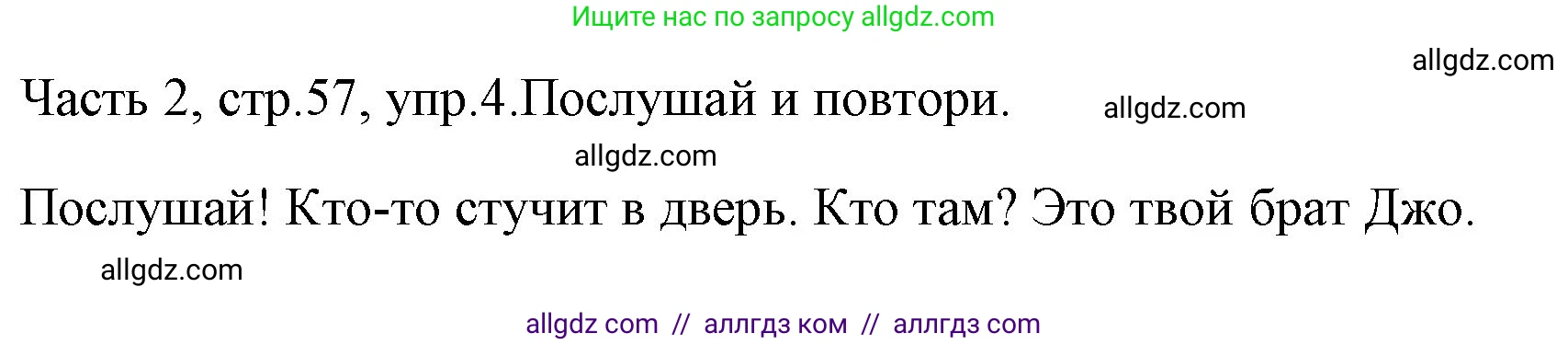 Английский язык (english), 4 класс Учебник (Student's book), авторы: Быкова Надежда Ильинична (Bykova Nadezhda), Дули Дженни (Dooley Jenny), Поспелова Марина Давидовна (Pospelova Marina), Эванс Вирджиния (Evans Virginia), издательство Просвещение, Москва, 2023, белого цвета, Часть ( Part) 2, страница 57, номер 4, Решение 1