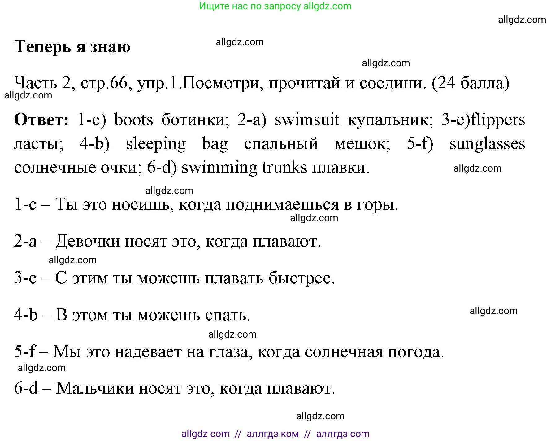 Английский язык (english), 4 класс Учебник (Student's book), авторы: Быкова Надежда Ильинична (Bykova Nadezhda), Дули Дженни (Dooley Jenny), Поспелова Марина Давидовна (Pospelova Marina), Эванс Вирджиния (Evans Virginia), издательство Просвещение, Москва, 2023, белого цвета, Часть ( Part) 2, страница 66, номер 1, Решение 1