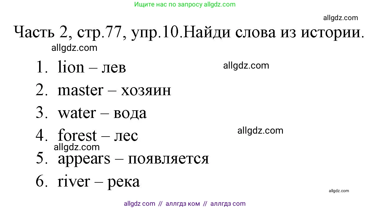 Английский язык (english), 4 класс Учебник (Student's book), авторы: Быкова Надежда Ильинична (Bykova Nadezhda), Дули Дженни (Dooley Jenny), Поспелова Марина Давидовна (Pospelova Marina), Эванс Вирджиния (Evans Virginia), издательство Просвещение, Москва, 2023, белого цвета, Часть ( Part) 2, страница 77, номер 10, Решение 1