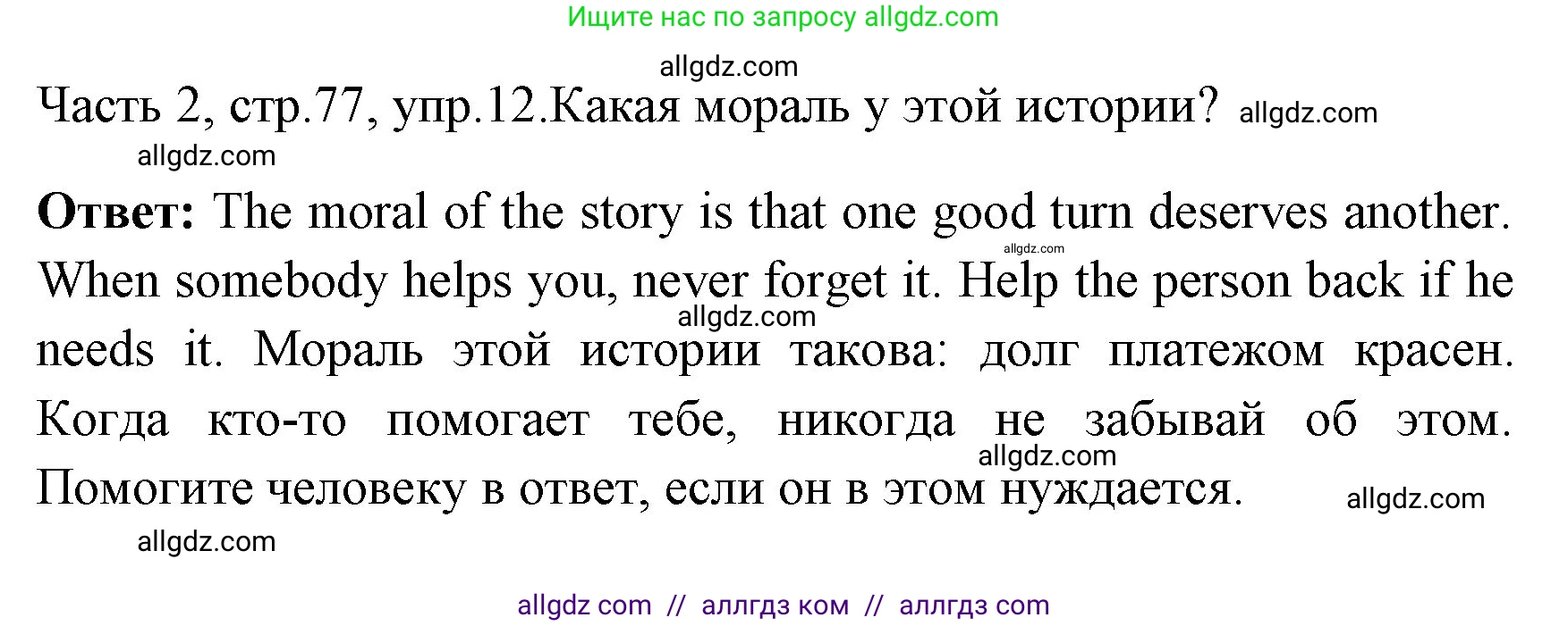 Английский язык (english), 4 класс Учебник (Student's book), авторы: Быкова Надежда Ильинична (Bykova Nadezhda), Дули Дженни (Dooley Jenny), Поспелова Марина Давидовна (Pospelova Marina), Эванс Вирджиния (Evans Virginia), издательство Просвещение, Москва, 2023, белого цвета, Часть ( Part) 2, страница 77, номер 12, Решение 1