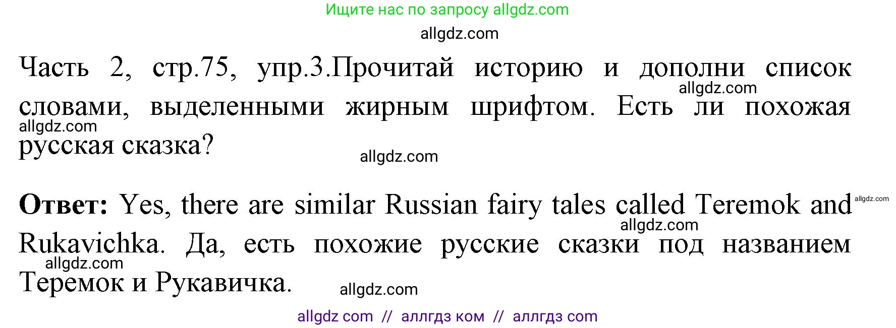 Английский язык (english), 4 класс Учебник (Student's book), авторы: Быкова Надежда Ильинична (Bykova Nadezhda), Дули Дженни (Dooley Jenny), Поспелова Марина Давидовна (Pospelova Marina), Эванс Вирджиния (Evans Virginia), издательство Просвещение, Москва, 2023, белого цвета, Часть ( Part) 2, страница 75, номер 3, Решение 1