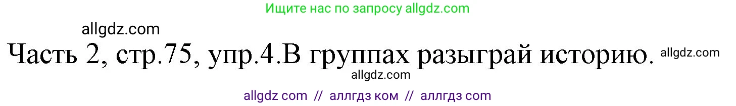 Английский язык (english), 4 класс Учебник (Student's book), авторы: Быкова Надежда Ильинична (Bykova Nadezhda), Дули Дженни (Dooley Jenny), Поспелова Марина Давидовна (Pospelova Marina), Эванс Вирджиния (Evans Virginia), издательство Просвещение, Москва, 2023, белого цвета, Часть ( Part) 2, страница 75, номер 4, Решение 1