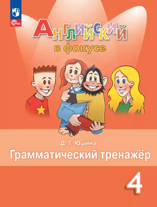 Английский язык (english), 4 класс Грамматический тренажёр, автор: Юшина Дарья Генадьевна, издательство Просвещение, Москва, 2019, красного цвета