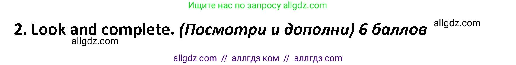 Английский язык (english), 4 класс контрольные задания (test booklet), авторы: Баранова Ксения Михайловна (Baranova Ksenia), Дули Дженни (Dooley Jenny), Копылова Виктория Викторовна (Kopylova Victoria), Мильруд Радислав Петрович (Millrood Radislav), Эванс Вирджиния (Evans Virginia), издательство Просвещение, Москва, 2023, серого цвета, страница 29, номер 2, Решение