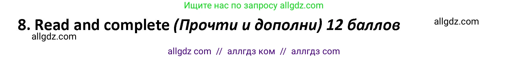 Английский язык (english), 4 класс контрольные задания (test booklet), авторы: Баранова Ксения Михайловна (Baranova Ksenia), Дули Дженни (Dooley Jenny), Копылова Виктория Викторовна (Kopylova Victoria), Мильруд Радислав Петрович (Millrood Radislav), Эванс Вирджиния (Evans Virginia), издательство Просвещение, Москва, 2023, серого цвета, страница 31, номер 8, Решение